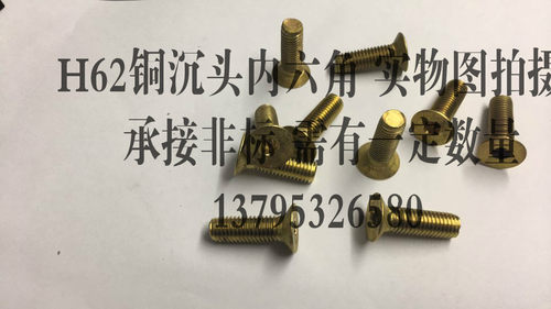 H62铜沉头内六角 M8*35 M8x35 其他规格可定制