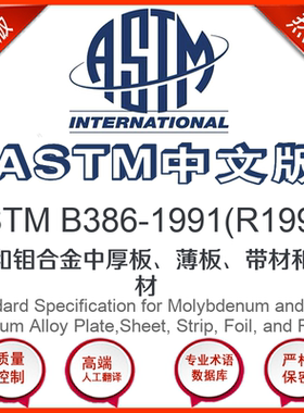 ASTM B386-1991(R1992)中文版 钼和钼合金中厚板薄板