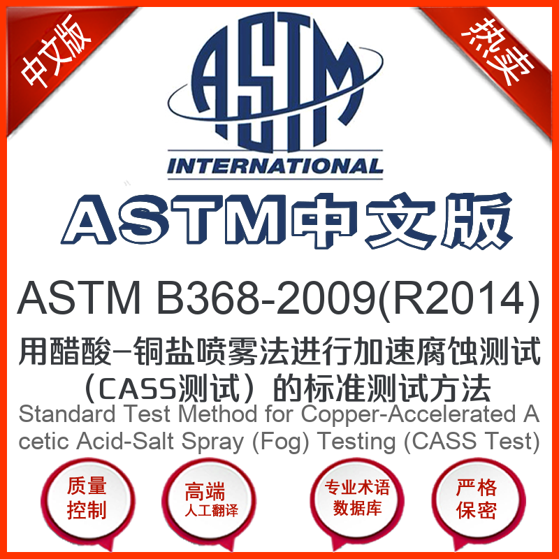 ASTM B368-2009(R2014)中文版 用醋酸-铜盐喷雾法进