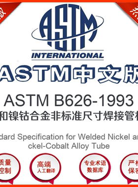 ASTM B626-1993中文版 镍和镍钴合金非标准尺寸焊接