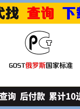 俄罗斯国家标准查询下载 GOST标准国外文档查找代下