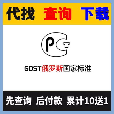 俄罗斯国家标准查询下载 GOST标准国外文档查找代下