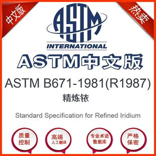 中文版 ASTM R1987 1981 精炼铱标准翻译文译本 B671