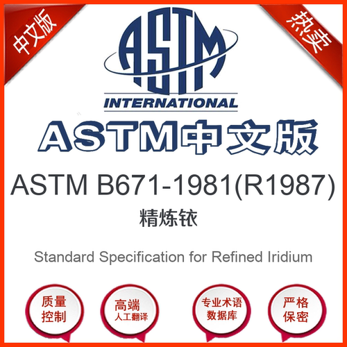 ASTM B671-1981(R1987)中文版 精炼铱标准翻译文译本