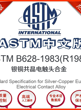 ASTM B628-1983(R1988)中文版 银铜共晶电触头合金标准翻译