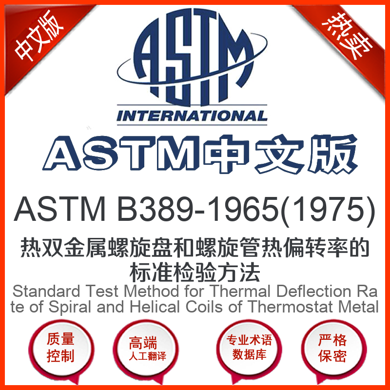 ASTM B389-1965(1975)中文版 热双金属螺旋盘和螺旋