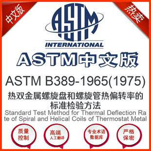 中文版 ASTM 1975 1965 热双金属螺旋盘和螺旋 B389