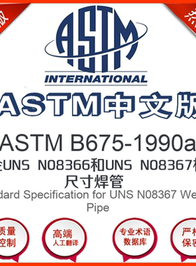 ASTM B675-1990a中文版 合金UNS N08366和UNS N08367