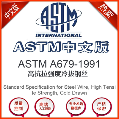 ASTM A679-1991中文版 高抗拉强度冷拔钢丝标准翻译文译本