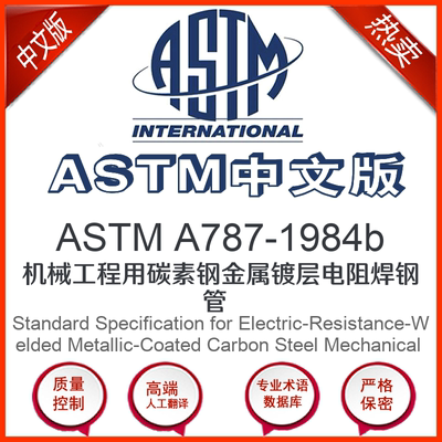 ASTM A787-1984b中文版 机械工程用碳素钢金属镀层电