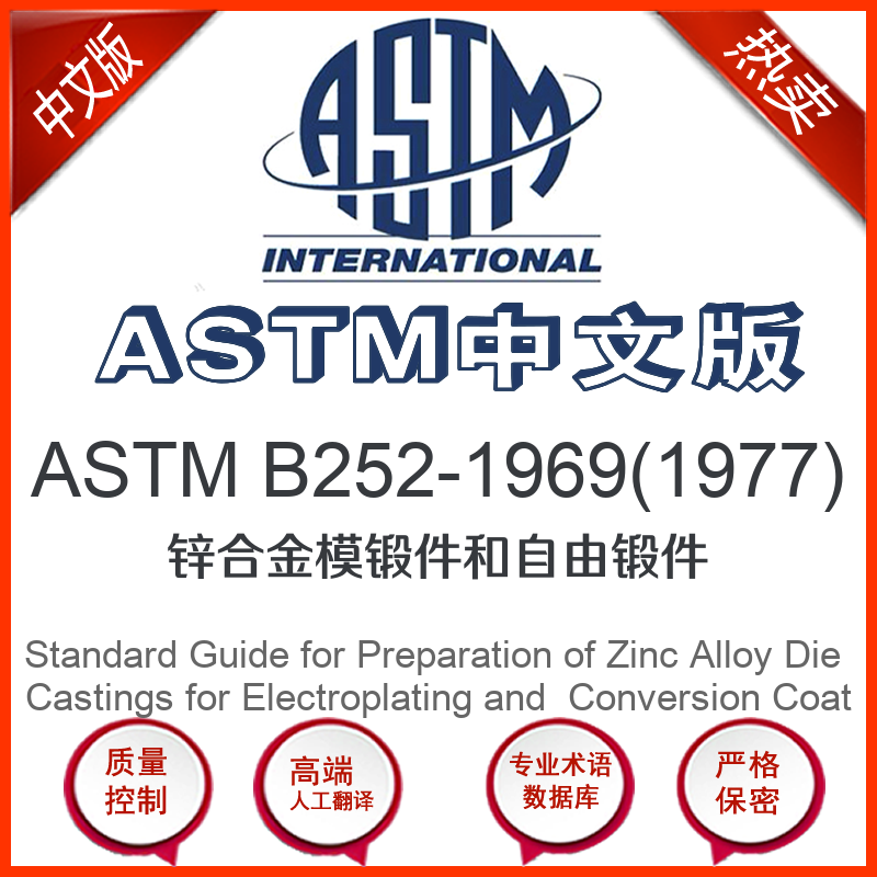 ASTM B252-1969(1977)中文版 锌合金模锻件和自由锻