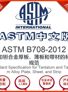 ASTM B708-2012中文版 钽和钽合金厚板薄板和带材的