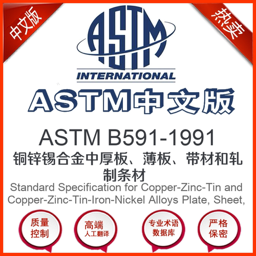 ASTM B591-1991中文版 铜锌锡合金中厚板薄板带材和