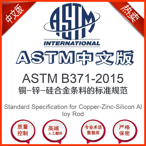 ASTM B371-2015中文版 铜-锌-硅合金条料的标准规范