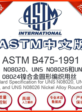 ASTM B475-1991中文版 UNS N08020UNS N08026和UNS N