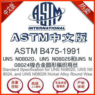 B475 N08026和UNS 1991中文版 N08020UNS UNS ASTM
