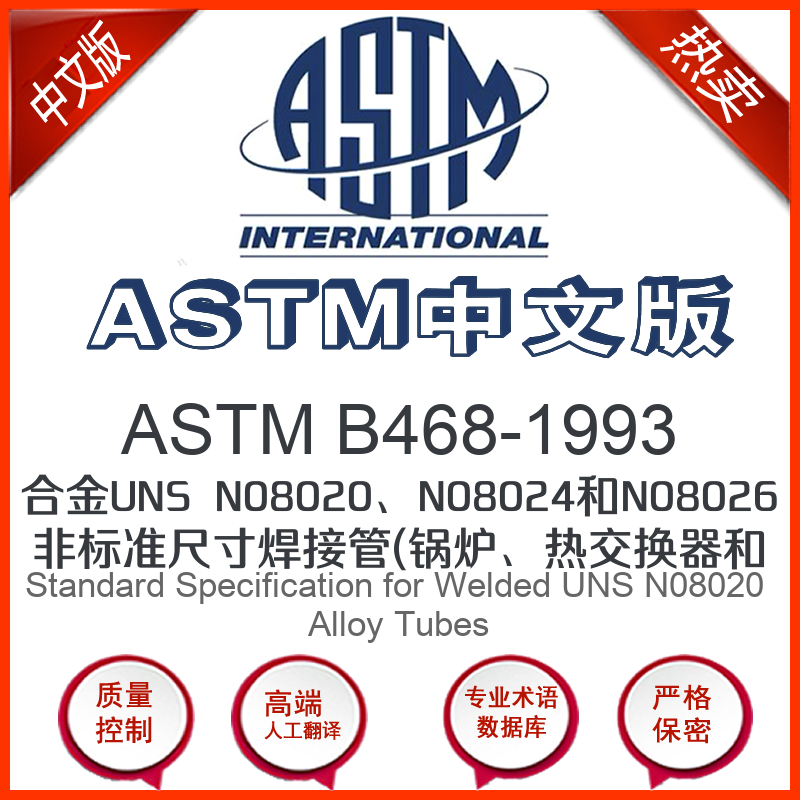 ASTM B468-1993中文版 合金UNS N08020N08024和N0802