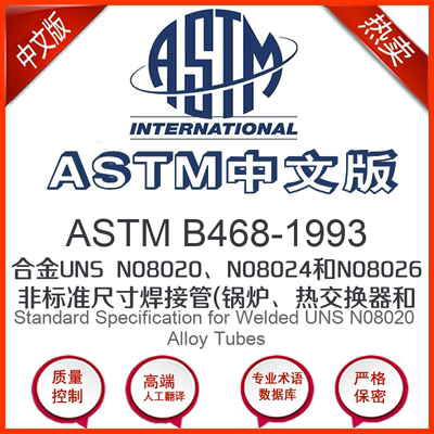 ASTM B468-1993中文版 合金UNS N08020N08024和N0802