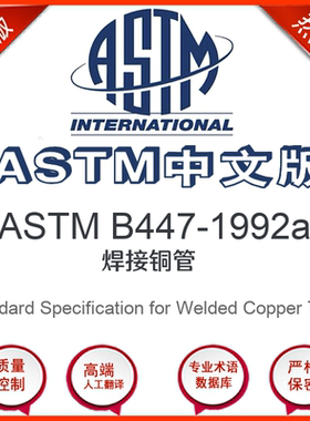 ASTM B447-1992a中文版 焊接铜管标准翻译文译本