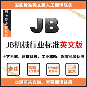 JB/T机械行业标准人工翻译英文版机械规范译文译本高端人工翻译