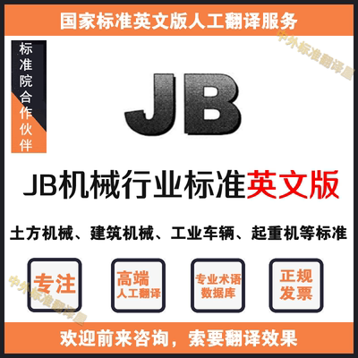 JB/T机械行业标准人工翻译英文版 机械规范译文译本高端人工翻译