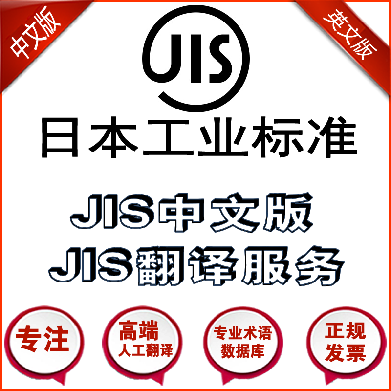 JIS标准中文翻译服务 日本工业标准规范的中文人工翻译版
