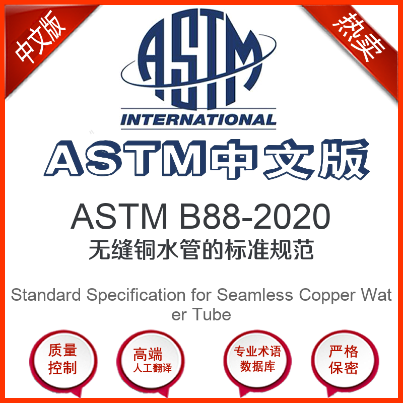 ASTM B88-2020中文版 无缝铜水管的标准规范标准翻译文译本