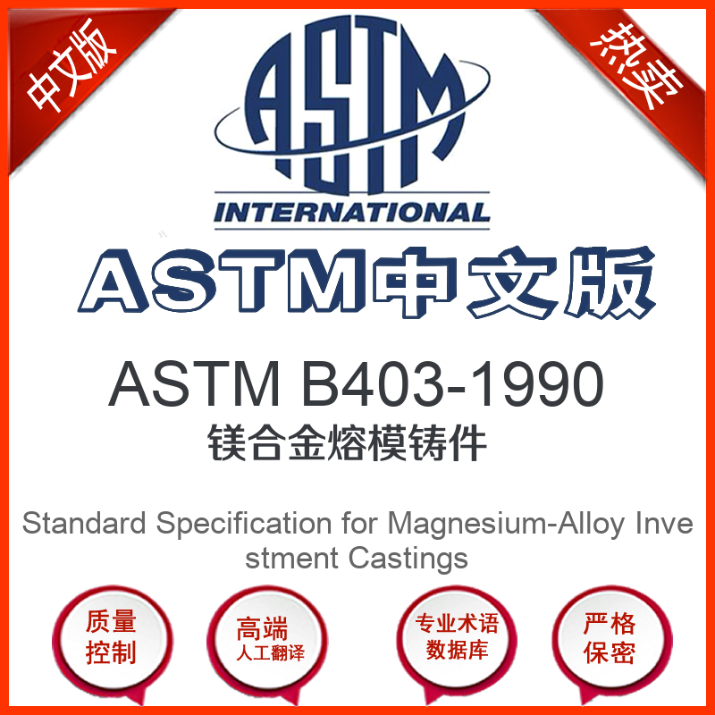 ASTM B403-1990中文版 镁合金熔模铸件标准翻译文译本