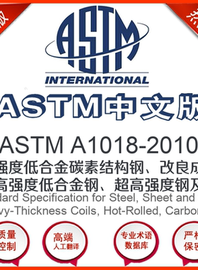 ASTM A1018-2010中文版 高强度低合金碳素结构钢改良