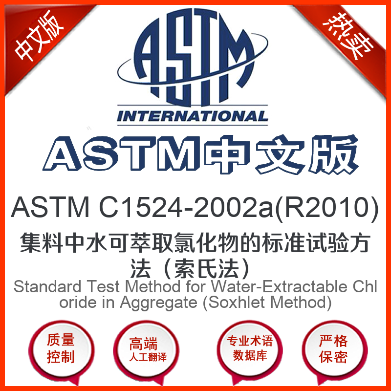 astm c1524-2002a(r2010)中文版 集料中水可萃取氯化物的标准试验