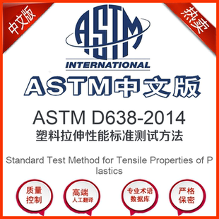 ASTM D638-2014中文版 塑料拉伸性能标准测试方法中文翻译版