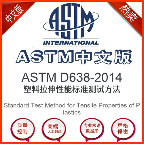 ASTM D638-2014中文版 塑料拉伸性能标准测试方法中文翻译版