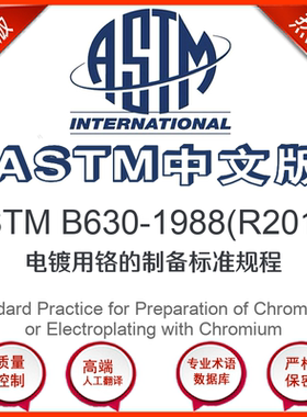 ASTM B630-1988(R2010)中文版 电镀用铬的制备标准规