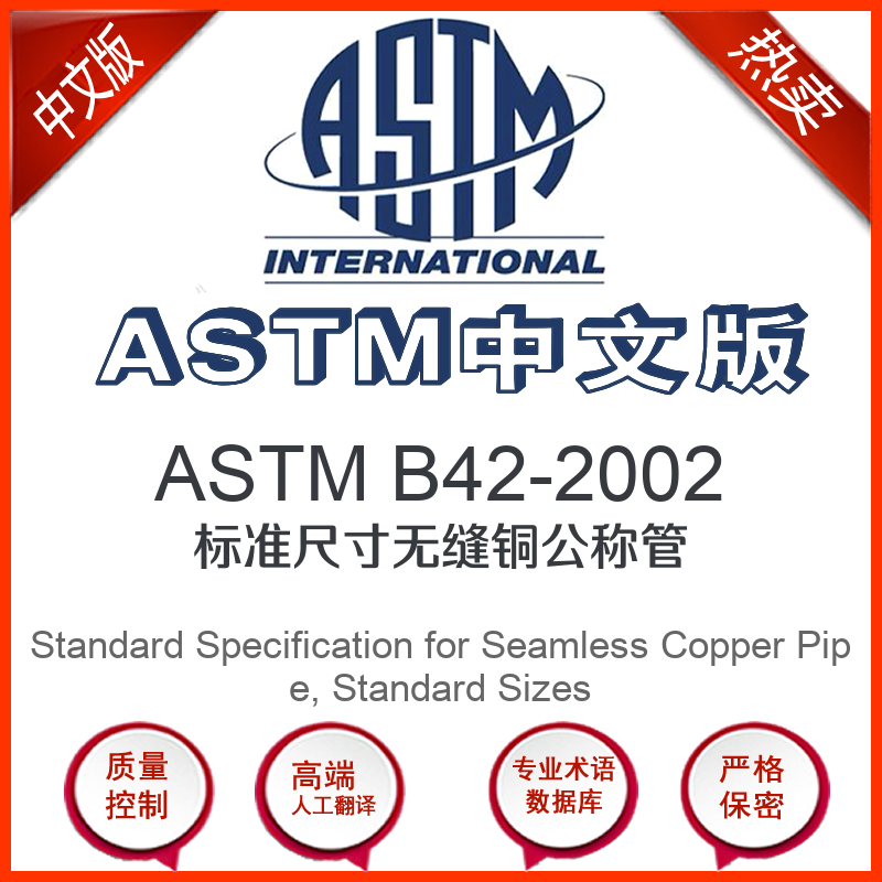 ASTM B42-2002中文版 标准尺寸无缝铜公称管标准翻译文译本