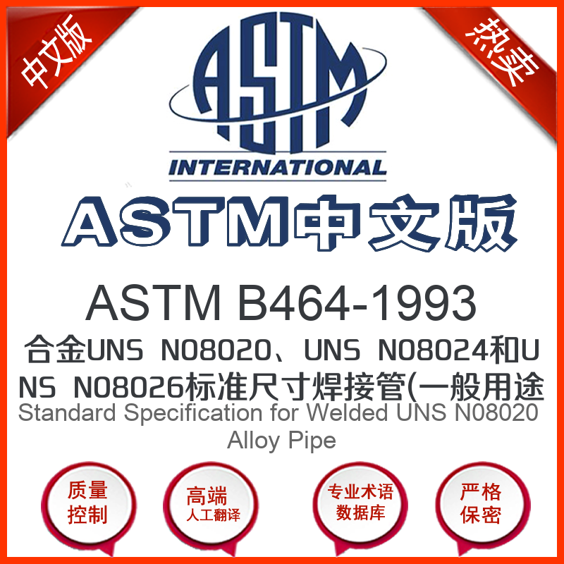 ASTM B464-1993中文版 合金UNS N08020UNS N08024和U