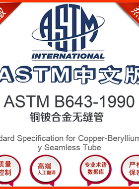 ASTM B643-1990中文版 铜铍合金无缝管标准翻译文译本