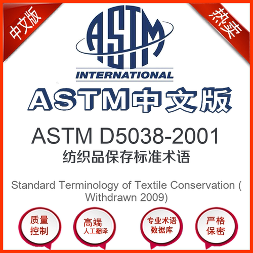 ASTM D5038-2001中文版 纺织品保存标准术语标准中文翻译版