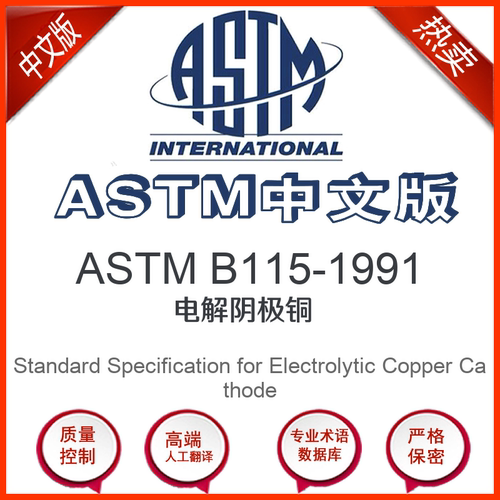 ASTM B115-1991中文版 电解阴极铜标准翻译文译本