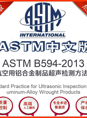 ASTM B594-2013中文版 航空用铝合金制品超声检测方