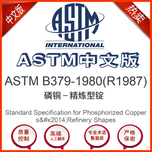 ASTM B379-1980(R1987)中文版 磷铜精炼型锭标准翻译文译本
