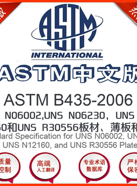 ASTM B435-2006中文版 UNS N06002UNS N06230UNS N01
