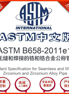 ASTM B658-2011e1中文版 无缝和焊接的锆和锆合金公