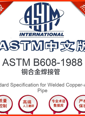 ASTM B608-1988中文版 铜合金焊接管标准翻译文译本