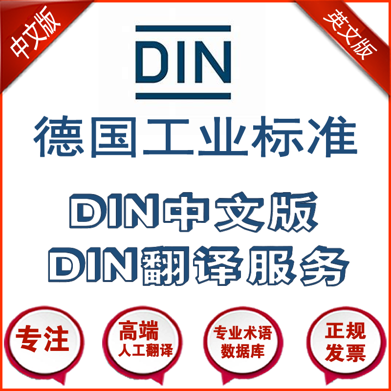 DIN标准中文翻译服务 德国工业标准规范的中文人工翻译版