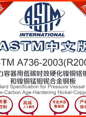 ASTM A736-2003(R2007)中文版 压力容器用低碳时效硬