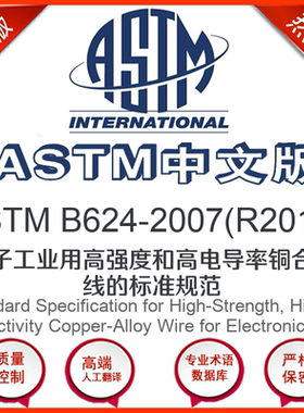 ASTM B624-2007(R2017)中文版 电子工业用高强度和高