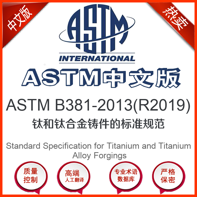 ASTM B381-2013(R2019)中文版 钛和钛合金铸件的标准