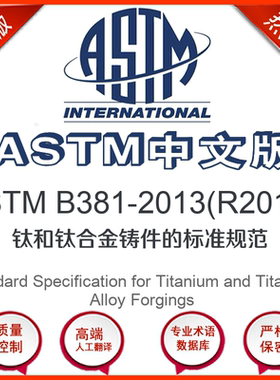 ASTM B381-2013(R2019)中文版 钛和钛合金铸件的标准
