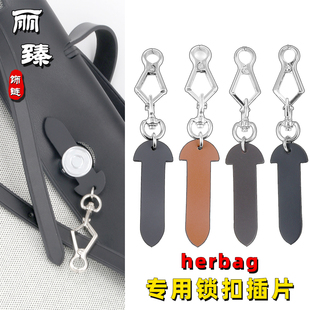 适用于爱马仕Herbag31/39mini皮插销包盖锁扣链树膏皮防磨损片