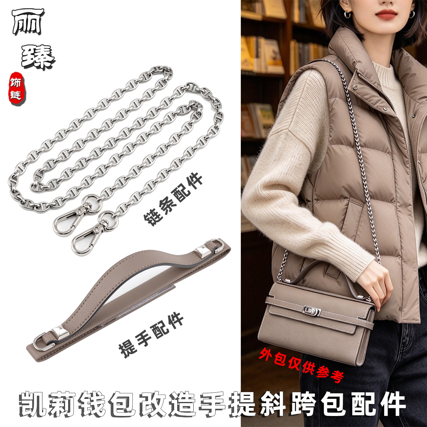 凯莉钱包无损改造手提包链条配件